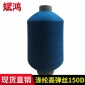 厂家供应 黑色涤纶高弹丝150D 有色高弹丝涤纶 涤纶色丝现货