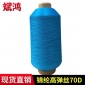 厂家 天蓝色锦纶高弹丝70D 现货锦纶高弹丝 有色锦纶高弹丝